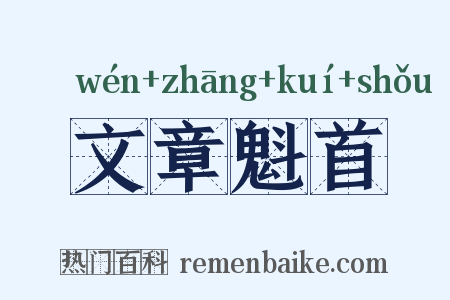 文章魁首是什么意思的图片